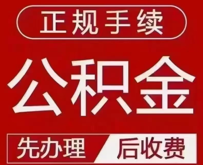 如皋提取公积金还是公积金贷款?手续不全还能找代办吗?一文讲清!